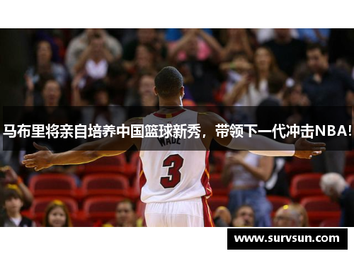 马布里将亲自培养中国篮球新秀，带领下一代冲击NBA！