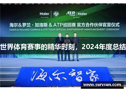 世界体育赛事的精华时刻，2024年度总结